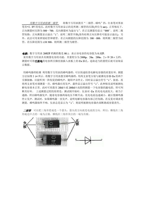 用数字万用表检测二极管    将数字万用表拨至