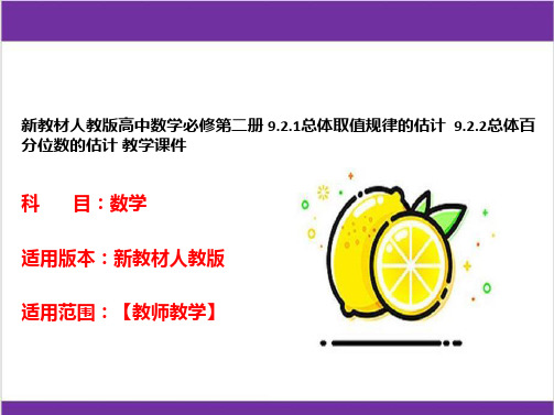 新教材人教版高中数学必修第二册 9.2.1总体取值规律的估计  9.2.2总体百分位数的估计 教学课