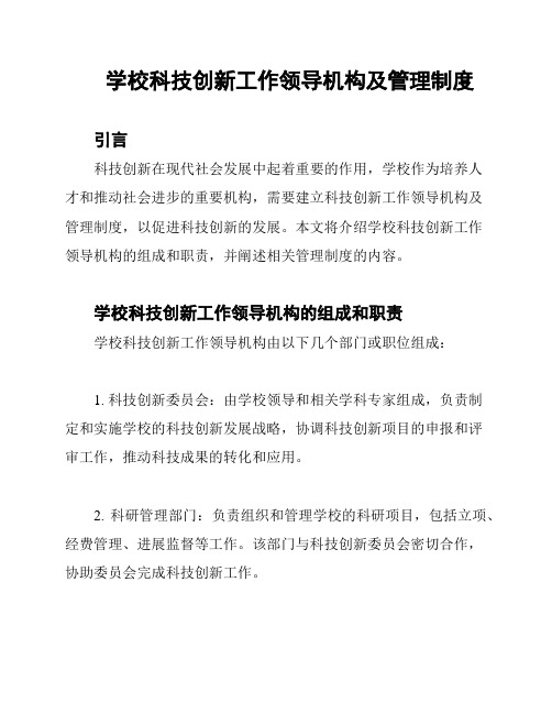 学校科技创新工作领导机构及管理制度