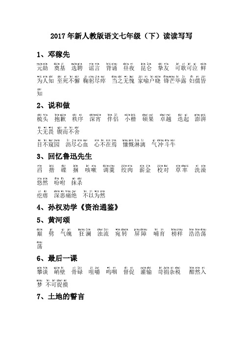 七年级语文人教版读读写写拼音版