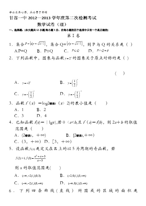 甘肃省甘谷一中2013届高三上学期第二次检测考试数学(理)试题