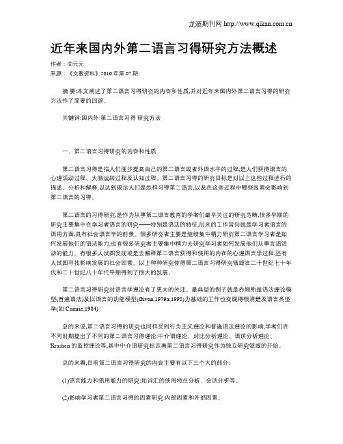 近年来国内外第二语言习得研究方法概述