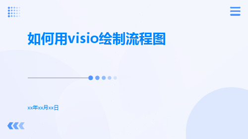 如何用Visio绘制流程图