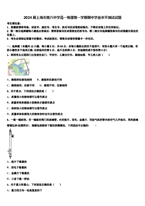 2024届上海市第八中学高一物理第一学期期中学业水平测试试题含解析