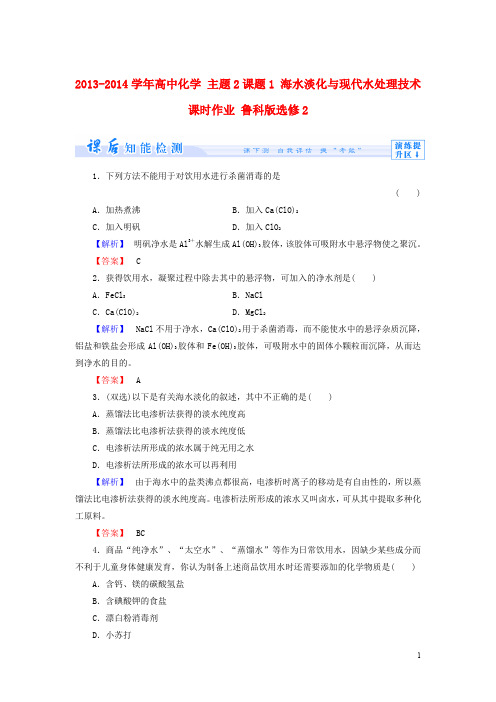 高中化学 主题2课题1 海水淡化与现代水处理技术课时作业 鲁科版选修2(1)