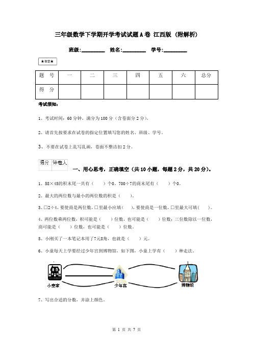 三年级数学下学期开学考试试题A卷 江西版 (附解析)