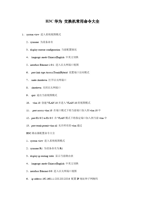 H3C 华为交换机-路由器配置常用命令