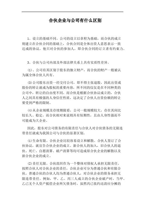 合伙企业与公司有什么区别