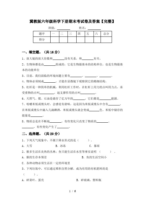 冀教版六年级科学下册期末考试卷及答案【完整】