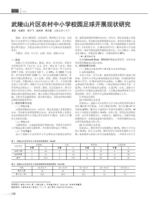 武陵山片区农村中小学校园足球开展现状研究