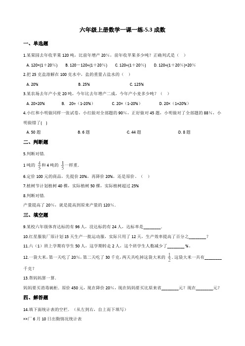 六年级上册数学一课一练-5.3成数 冀教版(2014秋)(含答案)