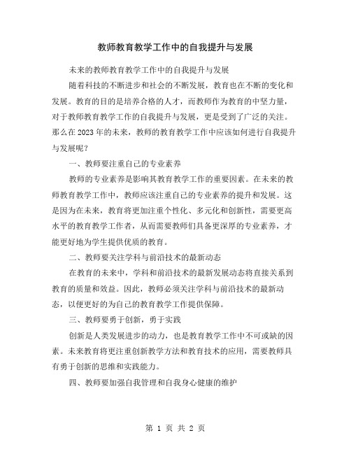 教师教育教学工作中的自我提升与发展