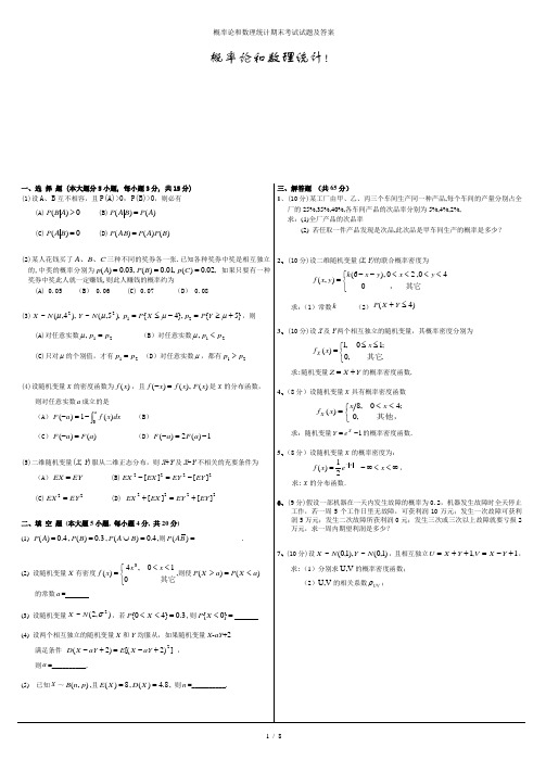 概率论和数理统计期末考试试题及答案