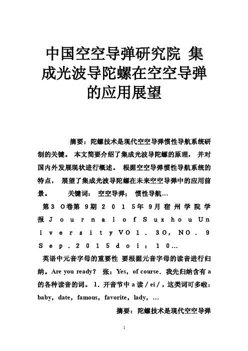 中国空空导弹研究院集成光波导陀螺在空空导弹的应用展望