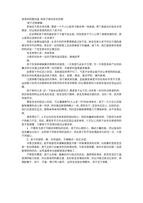 育儿知识-爸爸妈妈要知道 给孩子穿的多的危害