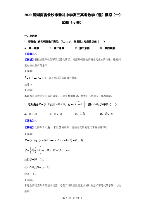 2020届湖南省长沙市雅礼中学高三高考数学理模拟一试题A卷解析版