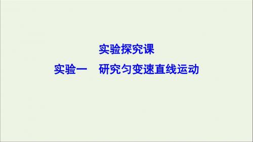 2020年高考物理一轮总复习实验一研究匀变速直线运动课件