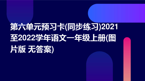 第六单元预习卡(同步练习)2021至2022学年语文一年级上册(图片版+无答案)