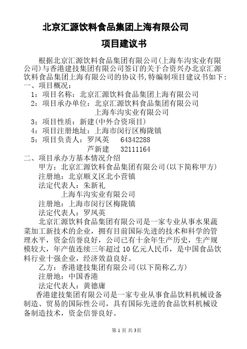 北京汇源饮料食品集团上海有限公司项目建议书