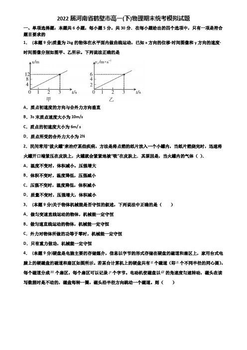 2022届河南省鹤壁市高一(下)物理期末统考模拟试题含解析