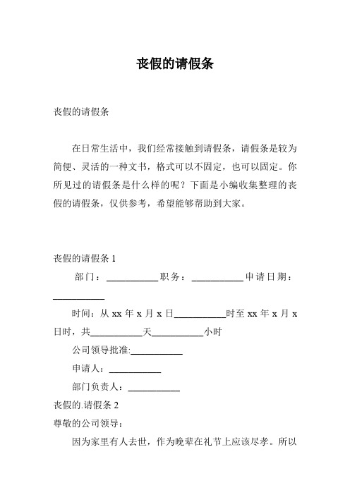丧假的请假条