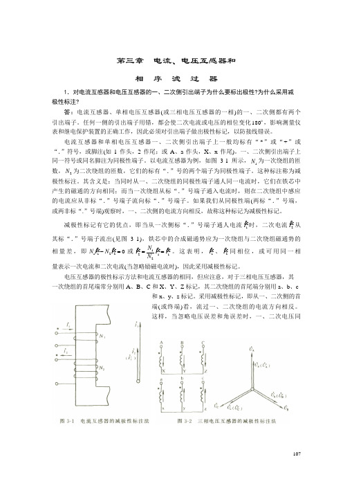 《电力系统继电保护实用技术问答(第二版)》第三章