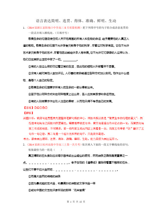 2014年高考语文二轮专题复习测试题汇编(浙江)语言表达简明、连贯、得体、准确、鲜明、生动