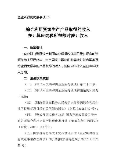 综合利用资源生产产品取得的收入在计算应纳税所得额时减计收入