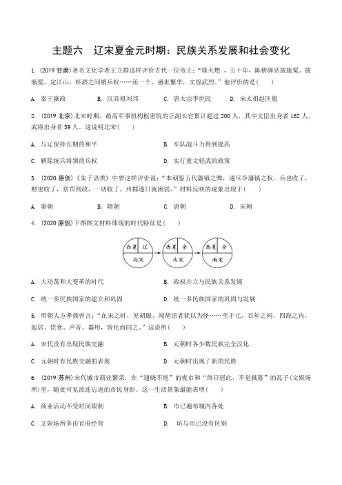 主题六 辽宋夏金元时期：民族关系发展和社会变化