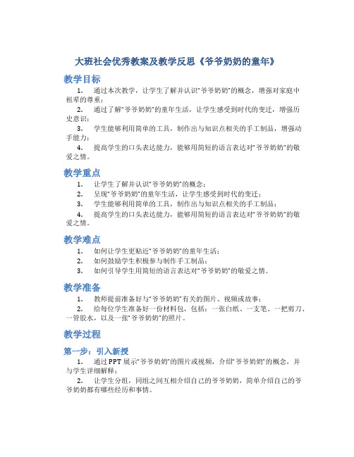 大班社会优秀教案及教学反思《爷爷奶奶的童年》