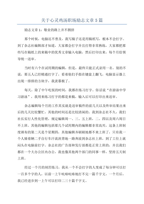 关于心灵鸡汤职场励志文章5篇