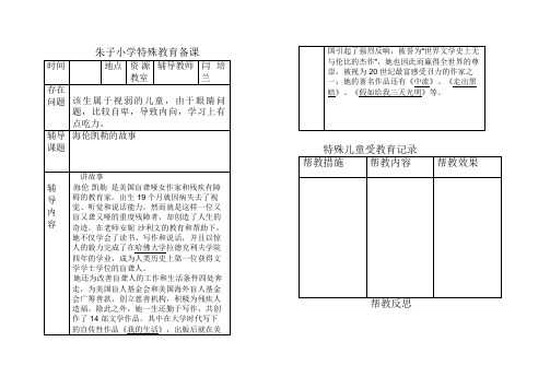 朱子小学特殊教育备课3