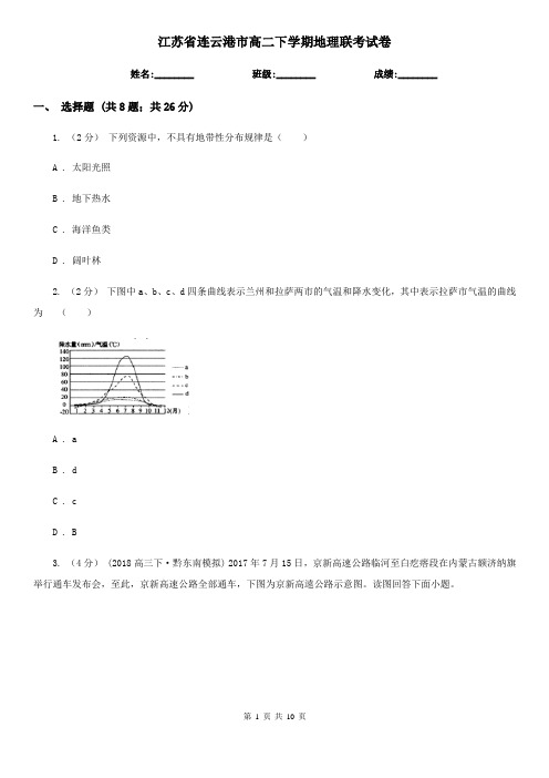 江苏省连云港市高二下学期地理联考试卷