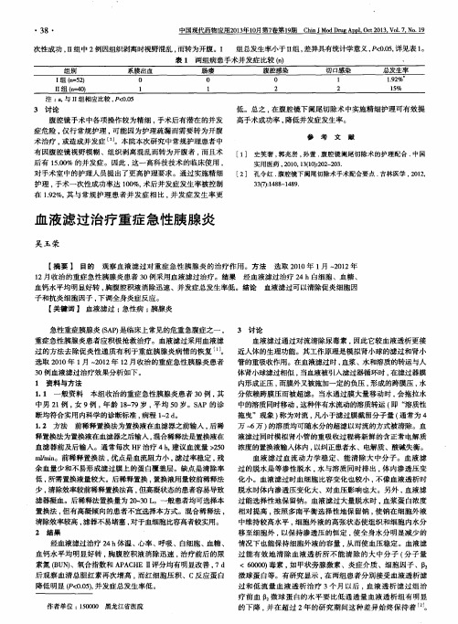 血液滤过治疗重症急性胰腺炎