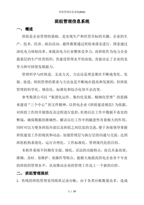 班组管理信息系统(DOC)