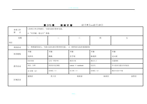 幼儿园周计划表格范本