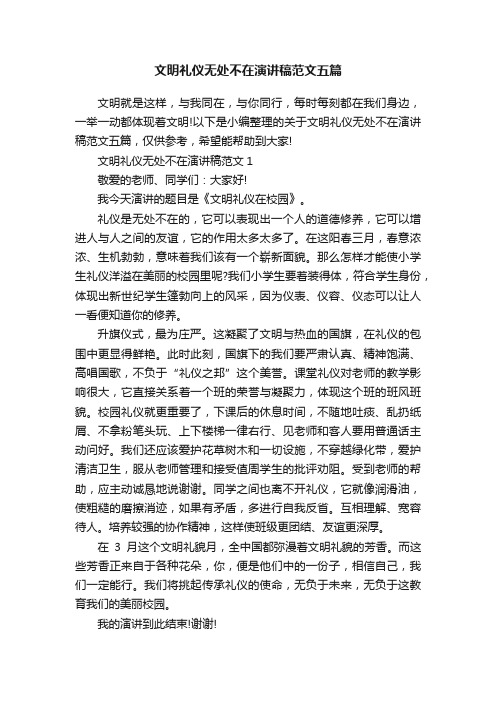 文明礼仪无处不在演讲稿范文五篇