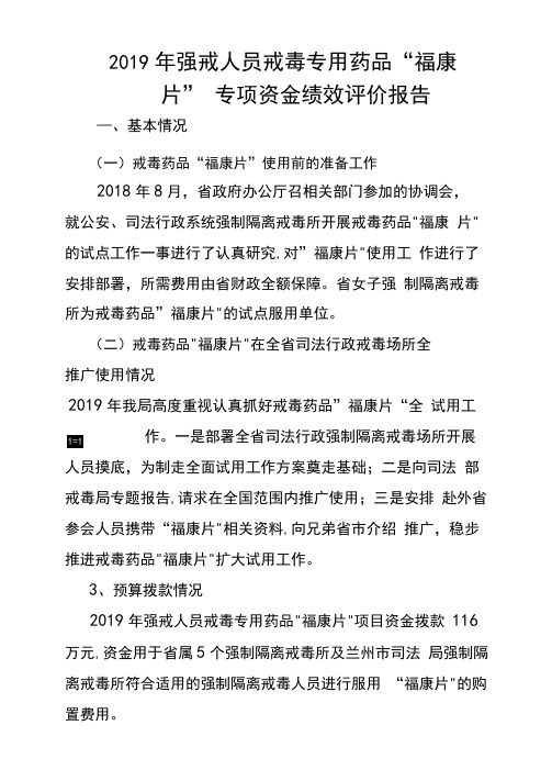 2019年强戒人员戒毒专用药品福康片专项资金绩效评价报