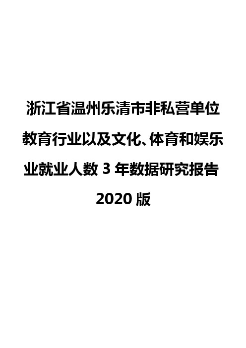 浙江省温州乐清市非私营单位教育行业以及文化、体育和娱乐业就业人数3年数据研究报告2020版