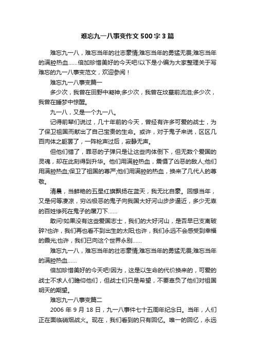 难忘九一八事变作文500字3篇