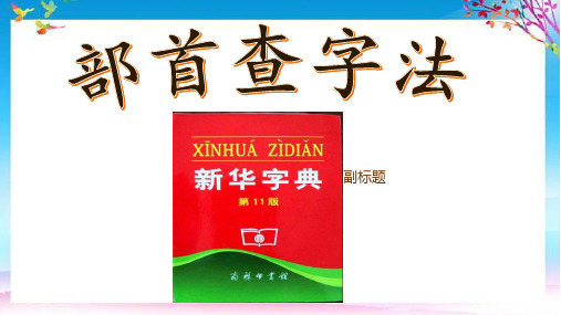 最新人教版部编版小学一年级语文下册《部首查字法》精品课件