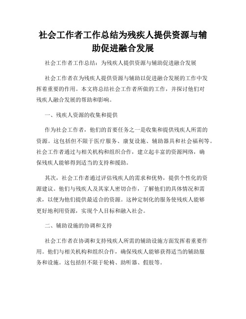 社会工作者工作总结为残疾人提供资源与辅助促进融合发展