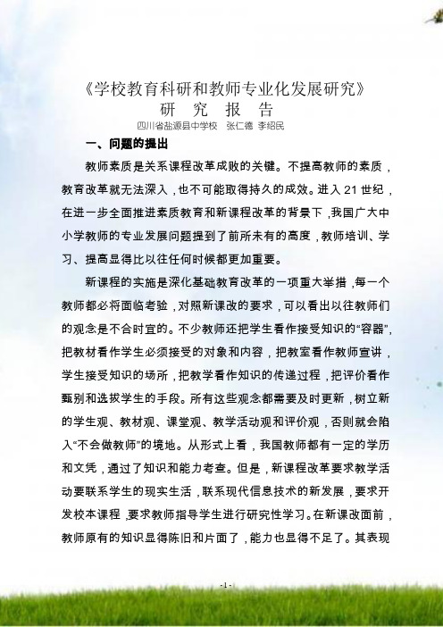 学校教育科研与教师专业化发展研究