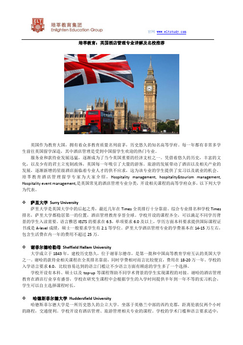 培莘英国留学:英国酒店管理专业详解及名校推荐