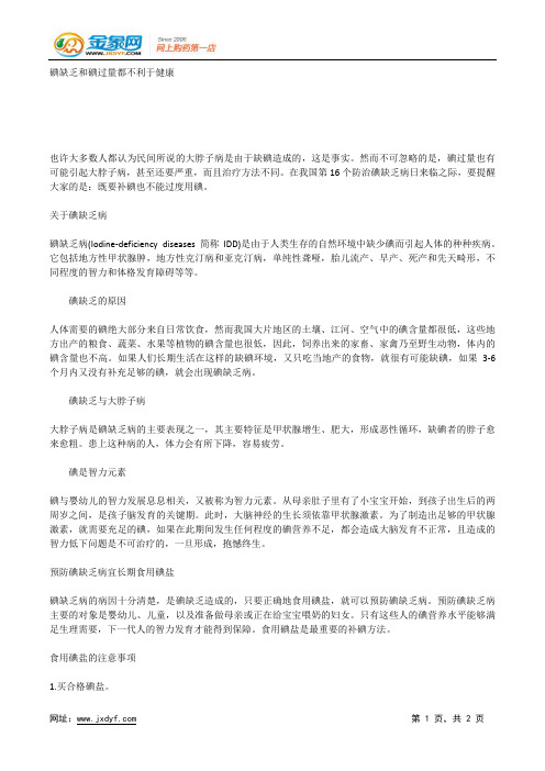 碘缺乏和碘过量都不利于健康.docx