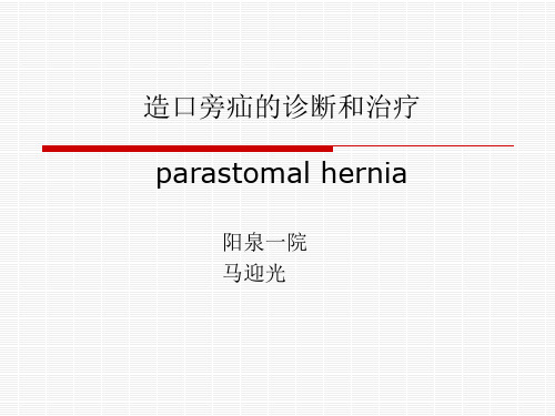 造口旁疝的诊断和治疗