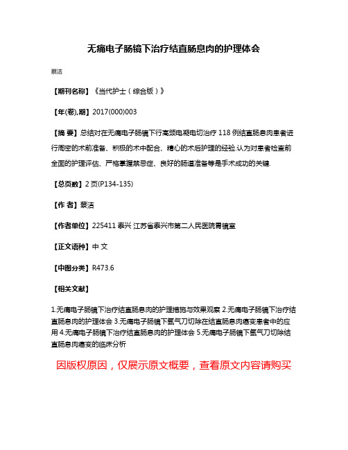 无痛电子肠镜下治疗结直肠息肉的护理体会