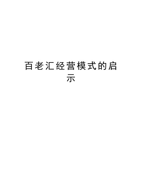 百老汇经营模式的启示培训课件