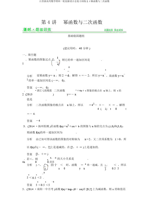 江苏新高考数学理科一轮创新设计总复习训练2.4幂函数与二次函数