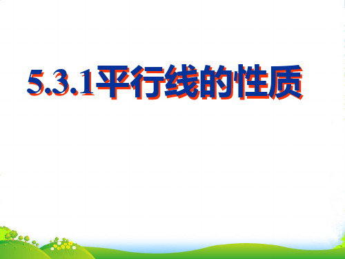 人教版七年级数学下册第五章《平行线的性质》公开课 课件